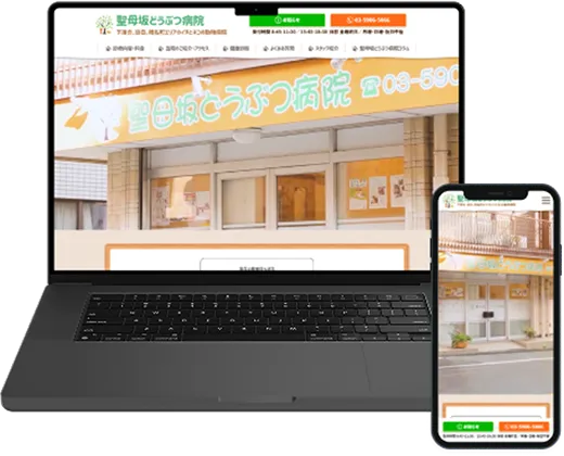 聖母坂どうぶつ病院様の制作実績