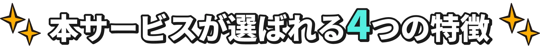本サービスが選ばれる4つの特徴