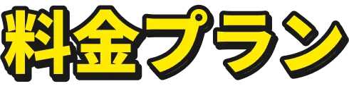 料金プラン