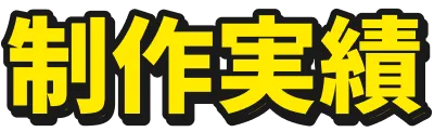 制作実績