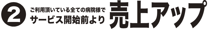 サービス開始前より売り上げアップ